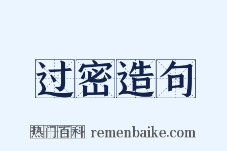 过密造句是什么意思的图片